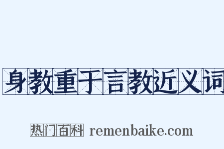 身教重于言教近义词是什么意思的图片